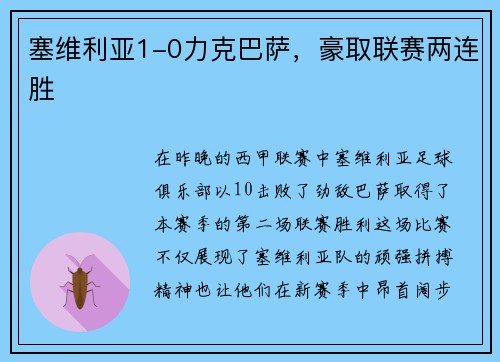 塞维利亚1-0力克巴萨，豪取联赛两连胜