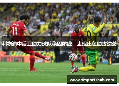 利物浦中后卫助力球队稳固防线，表现出色助攻逆袭
