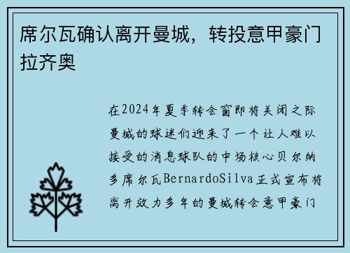 席尔瓦确认离开曼城，转投意甲豪门拉齐奥