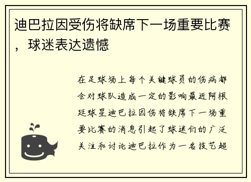 迪巴拉因受伤将缺席下一场重要比赛，球迷表达遗憾