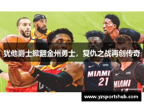 犹他爵士掀翻金州勇士，复仇之战再创传奇