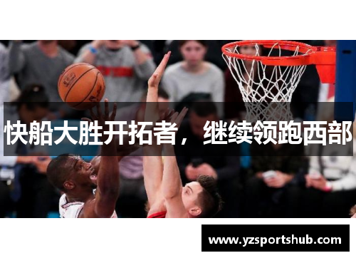 快船大胜开拓者，继续领跑西部