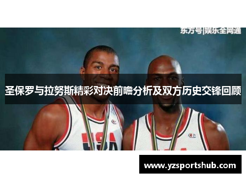 圣保罗与拉努斯精彩对决前瞻分析及双方历史交锋回顾