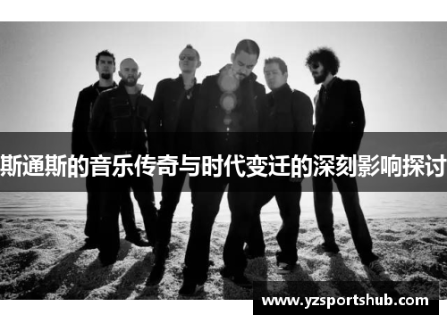 斯通斯的音乐传奇与时代变迁的深刻影响探讨