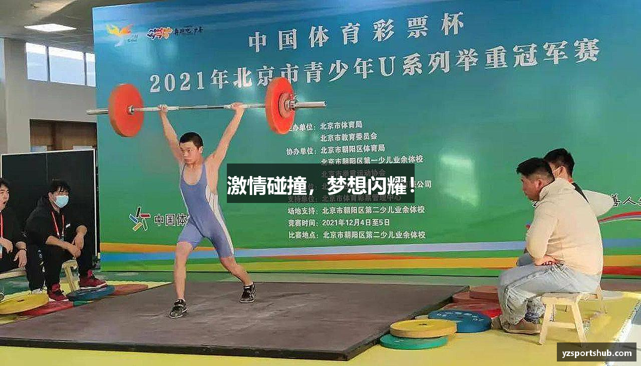 激情碰撞，梦想闪耀！